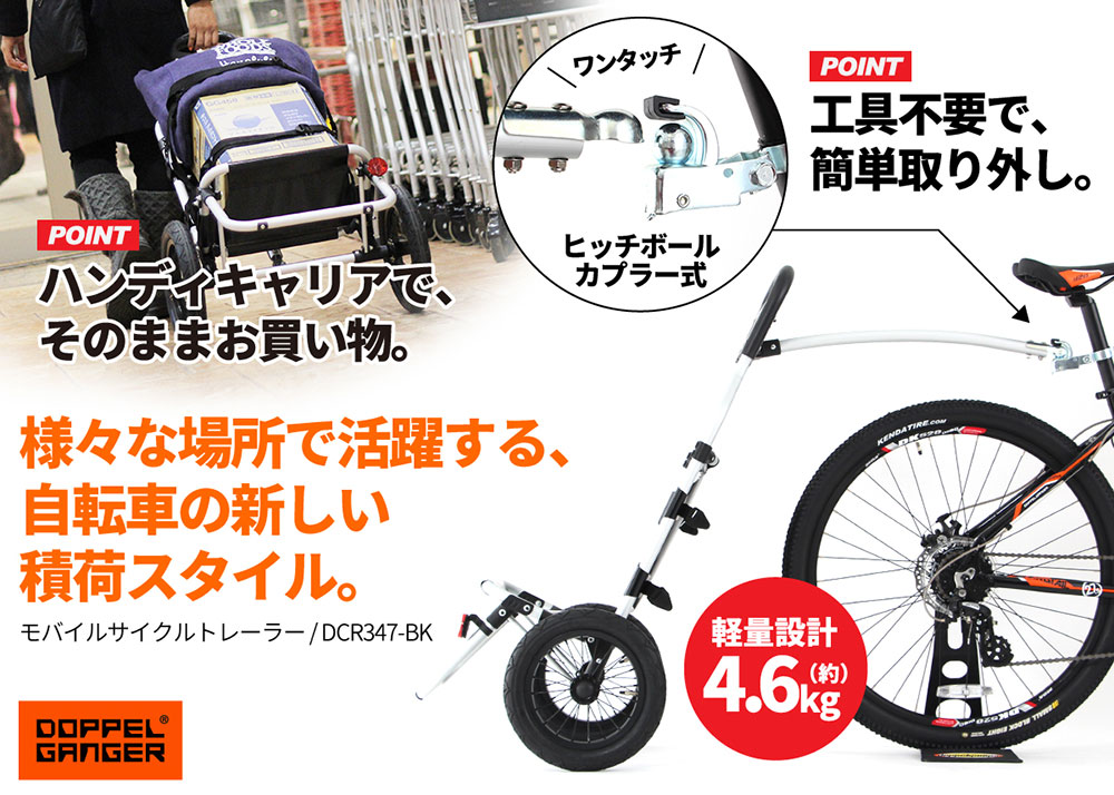 販売終了】DCR347-BK モバイルサイクルトレーラー - DOPPELGANGER