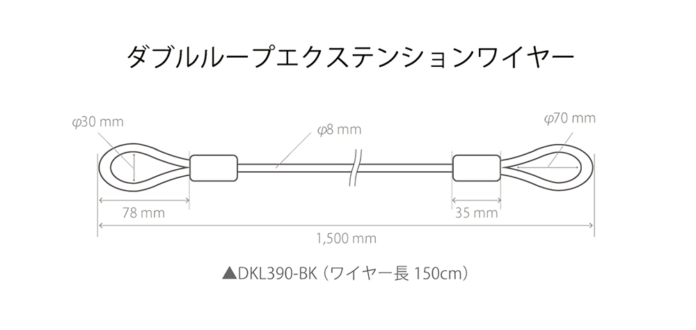 DKL339-BK ダブルループエクステンションワイヤー サイズ画像