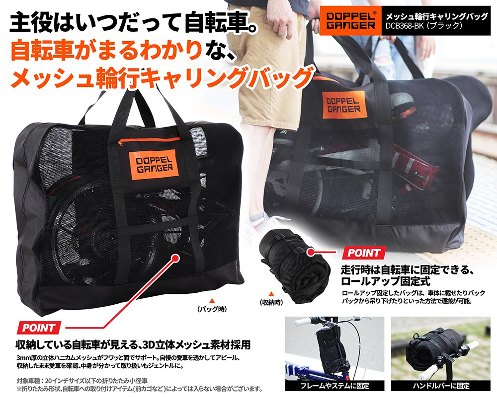 DCB368-BK メッシュ輪行キャリングバッグ(小径車用) 主な特徴画像