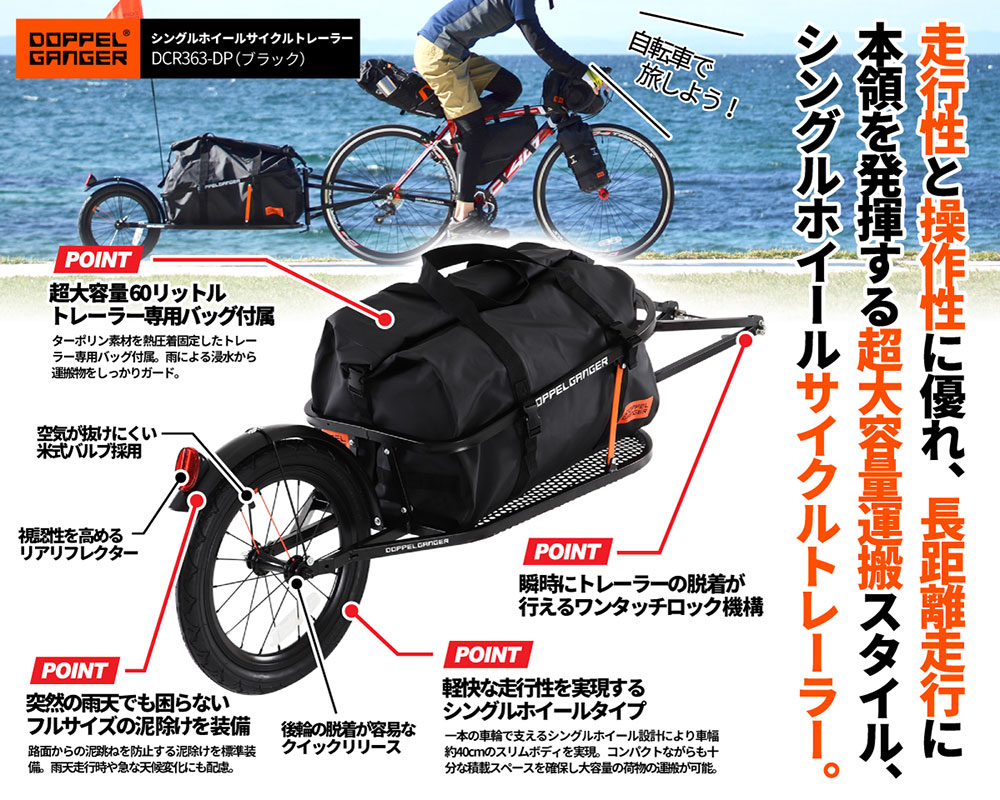 DCR363-DP シングルホイールサイクルトレーラー 主な特徴画像