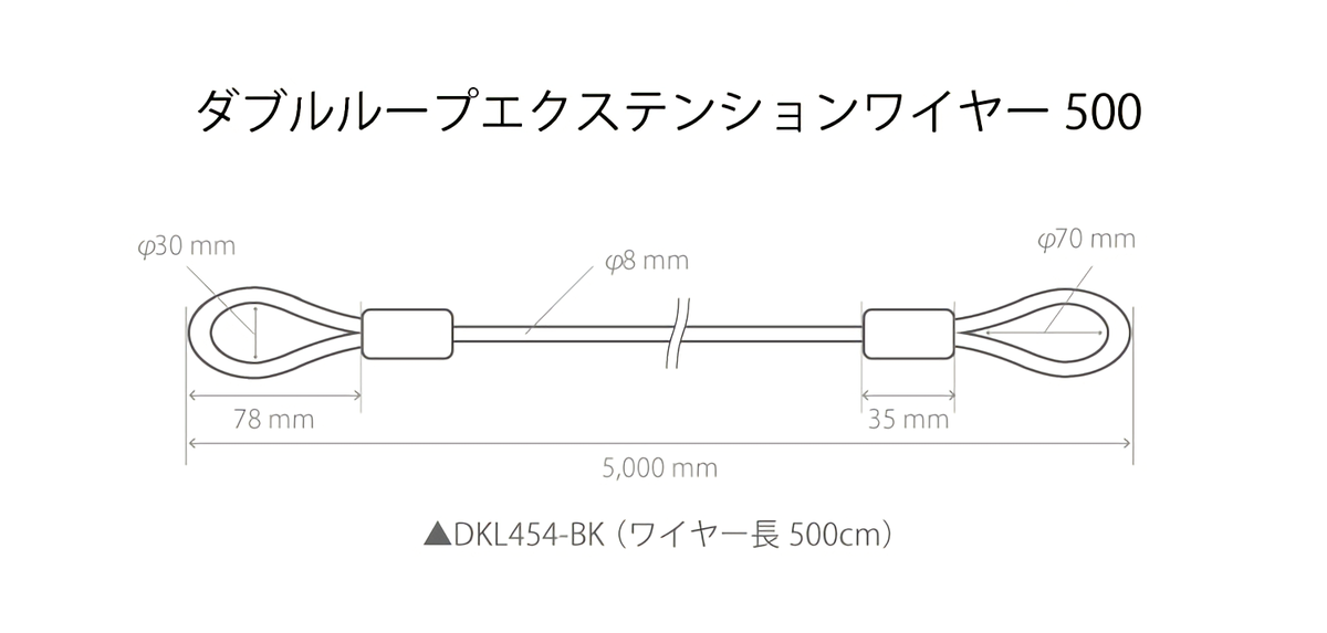 DKL454-BK ダブルループエクステンションワイヤー 500 サイズ画像