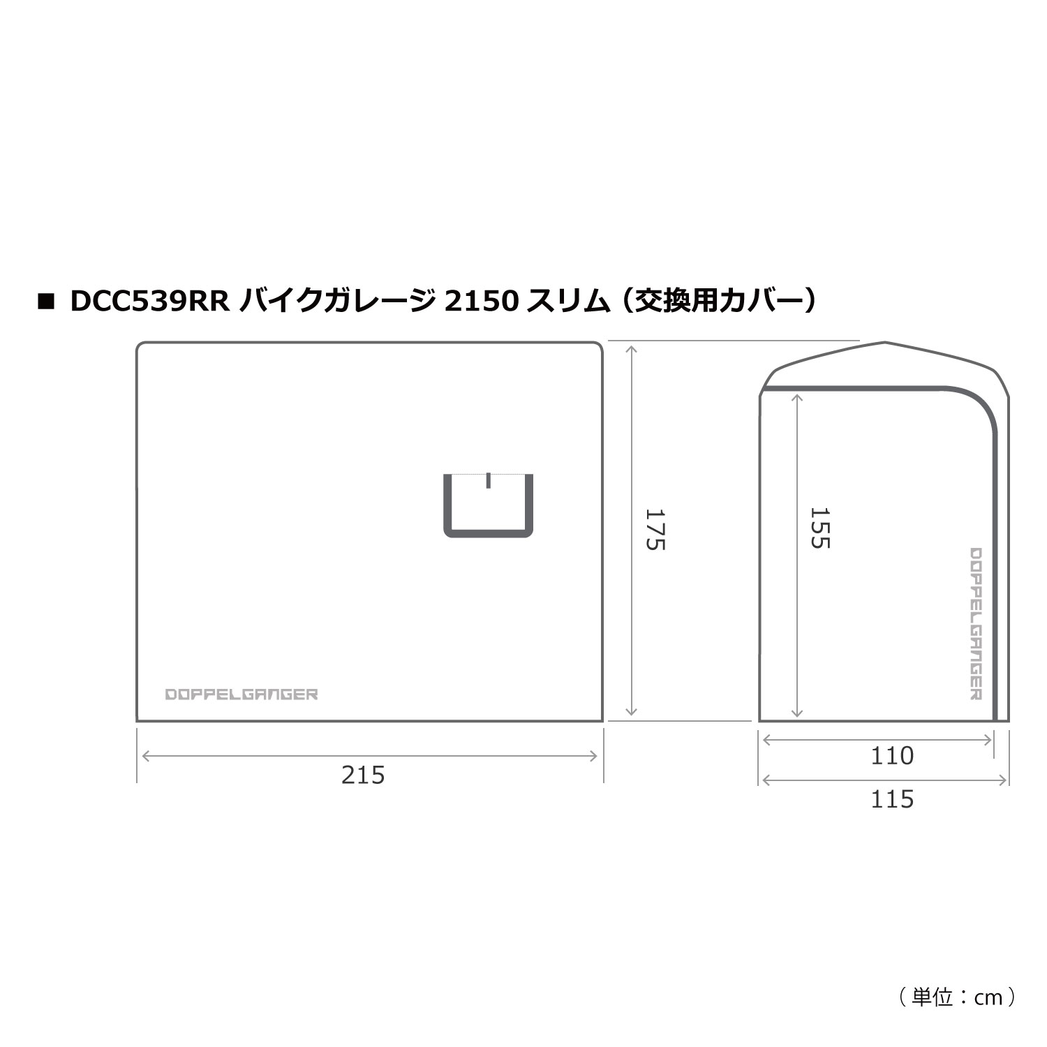 DCC539RR-GY バイクガレージ2150スリム （交換用カバー） サイズ画像