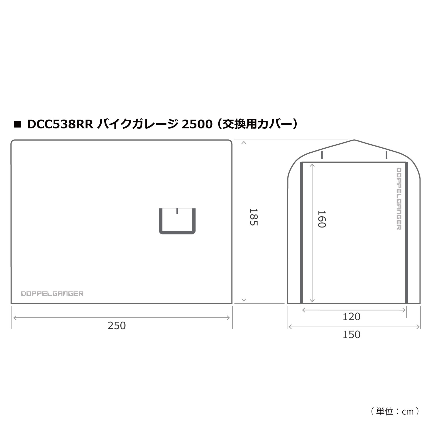 DCC538RR-GY バイクガレージ2500 （交換用カバー） サイズ画像