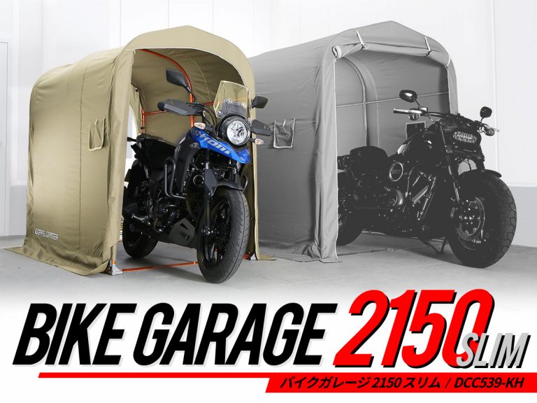 DCC539KH バイクガレージ 2150 スリム DOPPELGANGER(ドッペルギャンガー) DCC539KH バイクガレージ 2150 スリム DOPPELGANGER(ドッペルギャンガー)