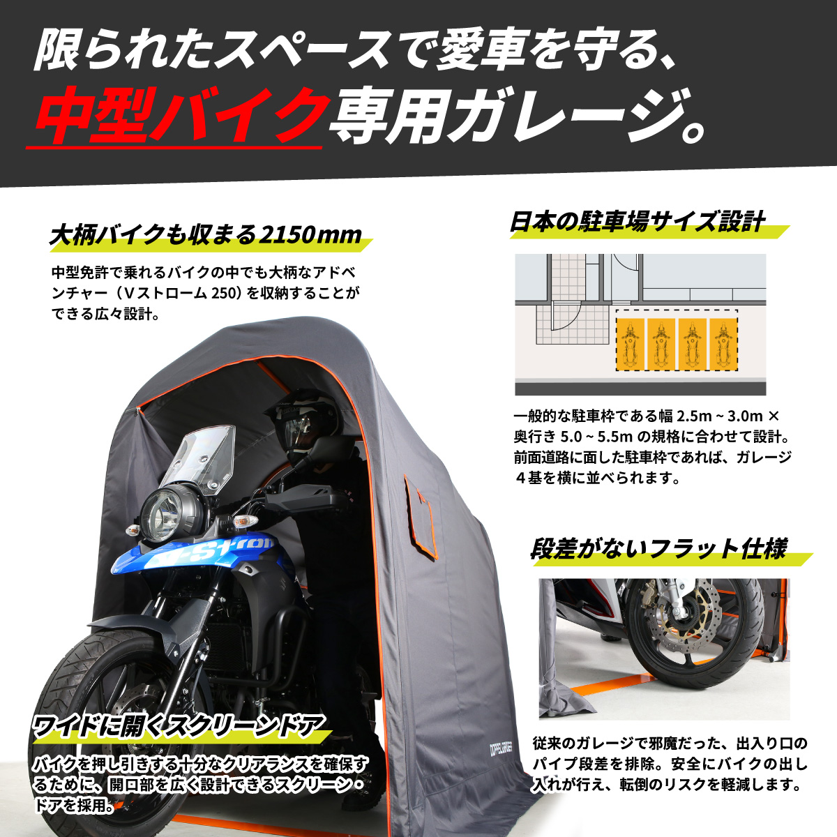 DCC539-KH バイクガレージ 2150 スリム 主な特徴画像